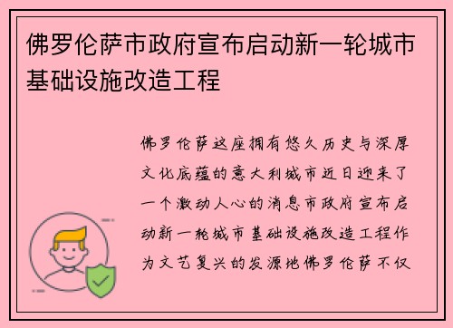 佛罗伦萨市政府宣布启动新一轮城市基础设施改造工程