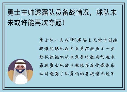 勇士主帅透露队员备战情况，球队未来或许能再次夺冠！
