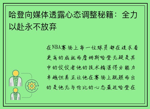 哈登向媒体透露心态调整秘籍：全力以赴永不放弃