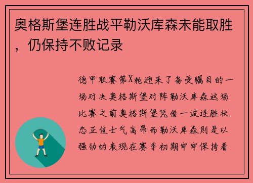 奥格斯堡连胜战平勒沃库森未能取胜，仍保持不败记录
