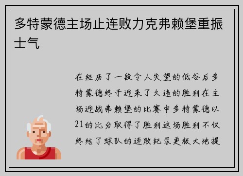 多特蒙德主场止连败力克弗赖堡重振士气