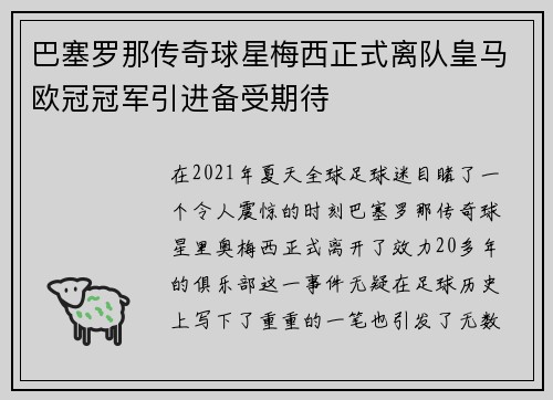 巴塞罗那传奇球星梅西正式离队皇马欧冠冠军引进备受期待
