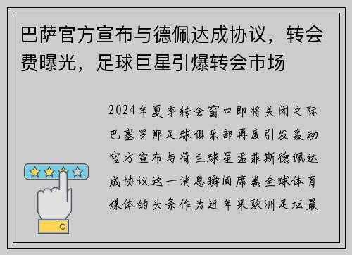 巴萨官方宣布与德佩达成协议，转会费曝光，足球巨星引爆转会市场