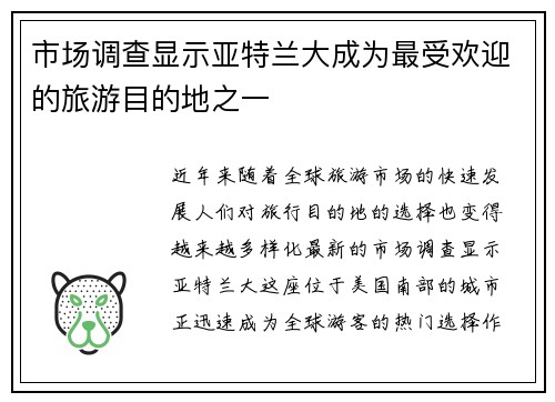 市场调查显示亚特兰大成为最受欢迎的旅游目的地之一