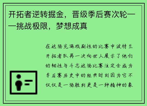 开拓者逆转掘金，晋级季后赛次轮——挑战极限，梦想成真