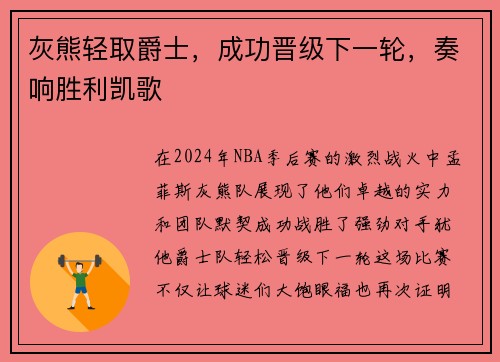 灰熊轻取爵士，成功晋级下一轮，奏响胜利凯歌