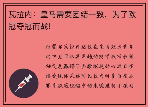 瓦拉内：皇马需要团结一致，为了欧冠夺冠而战!