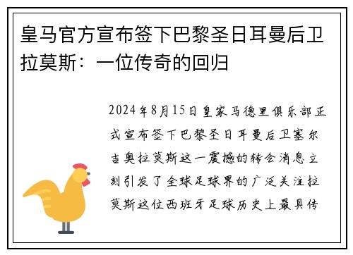 皇马官方宣布签下巴黎圣日耳曼后卫拉莫斯：一位传奇的回归