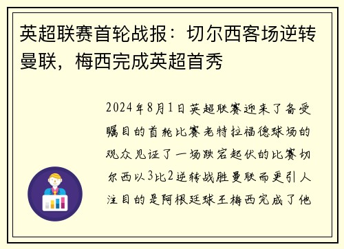 英超联赛首轮战报：切尔西客场逆转曼联，梅西完成英超首秀