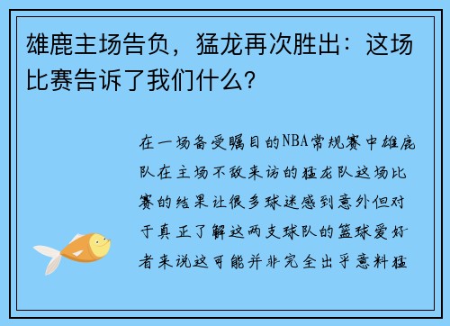 雄鹿主场告负，猛龙再次胜出：这场比赛告诉了我们什么？