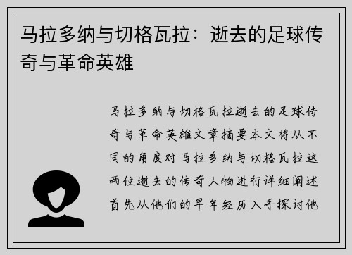 马拉多纳与切格瓦拉：逝去的足球传奇与革命英雄