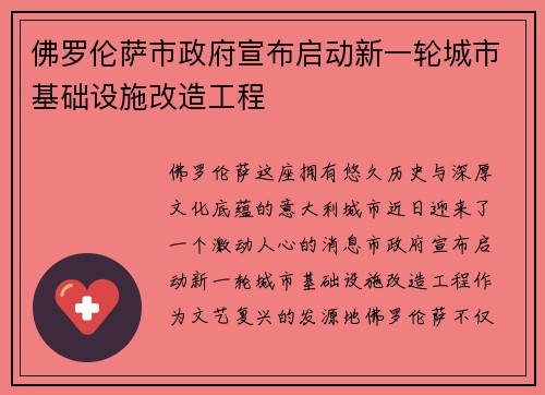 佛罗伦萨市政府宣布启动新一轮城市基础设施改造工程