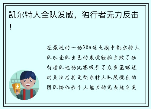 凯尔特人全队发威，独行者无力反击！