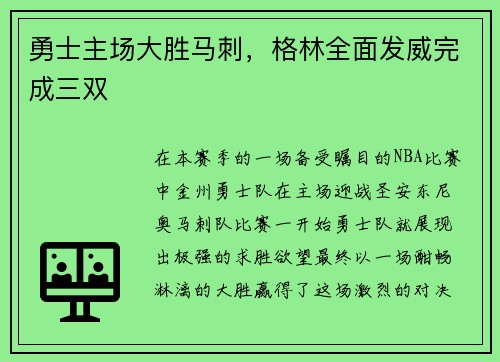 勇士主场大胜马刺，格林全面发威完成三双