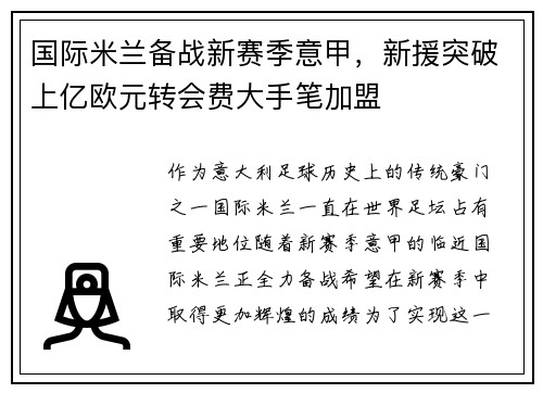 国际米兰备战新赛季意甲，新援突破上亿欧元转会费大手笔加盟