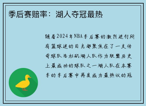 季后赛赔率：湖人夺冠最热