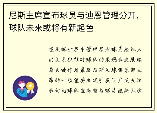 尼斯主席宣布球员与迪恩管理分开，球队未来或将有新起色