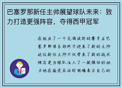 巴塞罗那新任主帅展望球队未来：致力打造更强阵容，夺得西甲冠军