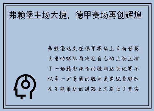 弗赖堡主场大捷，德甲赛场再创辉煌