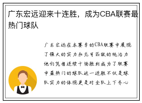 广东宏远迎来十连胜，成为CBA联赛最热门球队