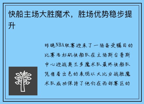 快船主场大胜魔术，胜场优势稳步提升