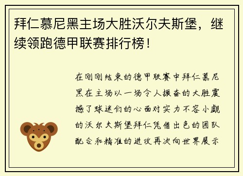 拜仁慕尼黑主场大胜沃尔夫斯堡，继续领跑德甲联赛排行榜！