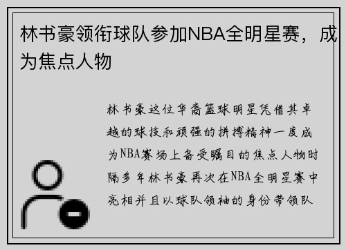 林书豪领衔球队参加NBA全明星赛，成为焦点人物