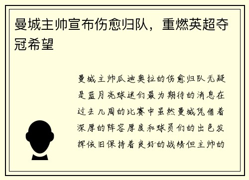 曼城主帅宣布伤愈归队，重燃英超夺冠希望