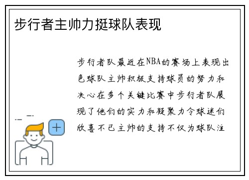 步行者主帅力挺球队表现