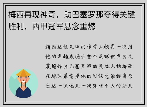 梅西再现神奇，助巴塞罗那夺得关键胜利，西甲冠军悬念重燃
