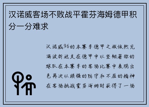汉诺威客场不败战平霍芬海姆德甲积分一分难求