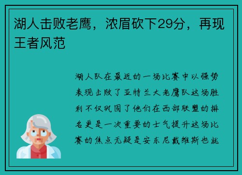 湖人击败老鹰，浓眉砍下29分，再现王者风范