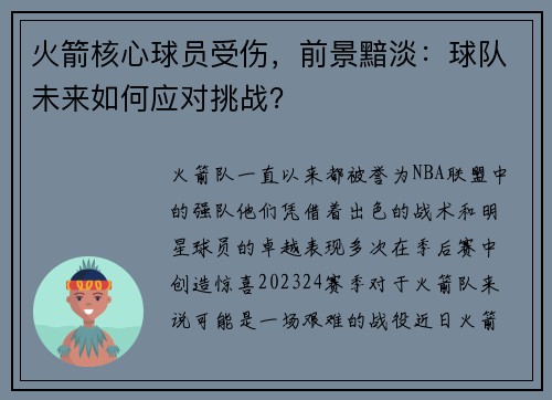 火箭核心球员受伤，前景黯淡：球队未来如何应对挑战？