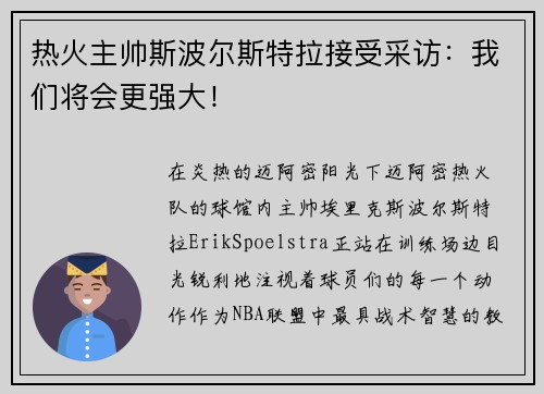 热火主帅斯波尔斯特拉接受采访：我们将会更强大！