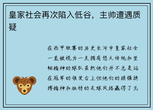皇家社会再次陷入低谷，主帅遭遇质疑