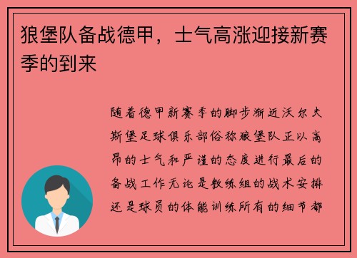 狼堡队备战德甲，士气高涨迎接新赛季的到来
