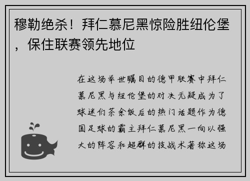 穆勒绝杀！拜仁慕尼黑惊险胜纽伦堡，保住联赛领先地位