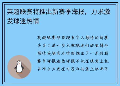 英超联赛将推出新赛季海报，力求激发球迷热情