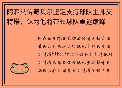 阿森纳传奇贝尔坚定支持球队主帅艾特塔，认为他将带领球队重返巅峰