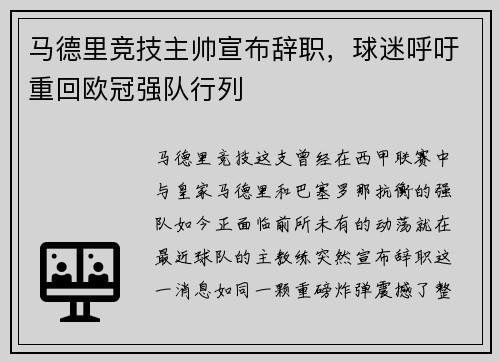 马德里竞技主帅宣布辞职，球迷呼吁重回欧冠强队行列